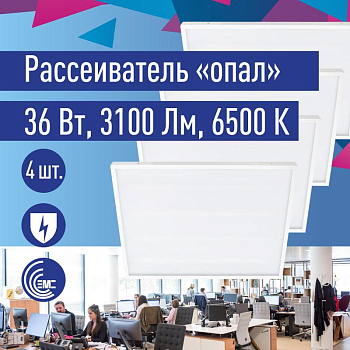 Светильник светодиодный 36Вт 6500К 176-264В 595х595х18 ДВО универс. опал панель КОСМОС KOC_DVO36W6.5K_OP