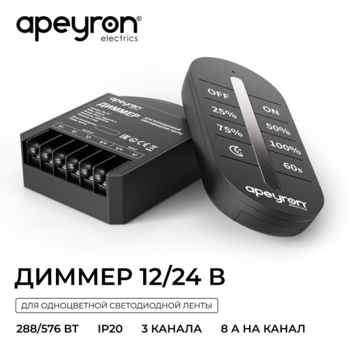 Диммер 12/24В 288/576Вт 3 канала 24А IP20 ПДУ RF сенсорный для монохромной светодиодной ленты Apeyron 04-101