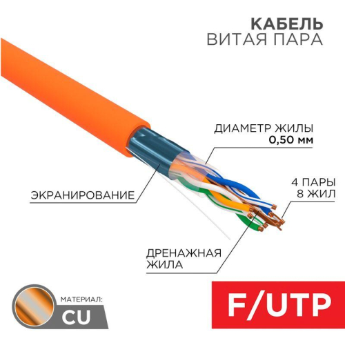 Кабель витая пара F/UTP кат.5e 4х2х24AWG LSZH нг(А)-HF INDOOR SOLID оранж. (м) Rexant 01-0150