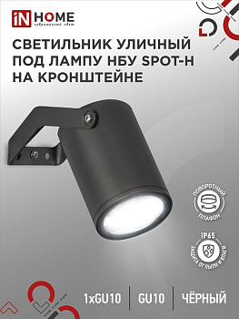Светильник SPOT-HB IP65 230В под лампу GU10 НБУ уличный на кронштейне алюм. черн. IN HOME 4690612049113