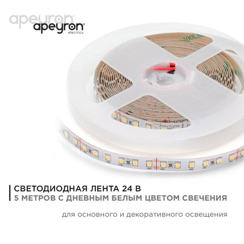 Лента светодиодная 24В 16Вт/м smd2835 120диод/м IP20 1500лм/м дневной бел. 4000К (уп.5м) Apeyron 00-342