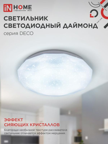 Светильник светодиодный DECO ДАЙМОНД 12Вт 6500К 1080лм 230В 210х55мм IN HOME 4690612033617