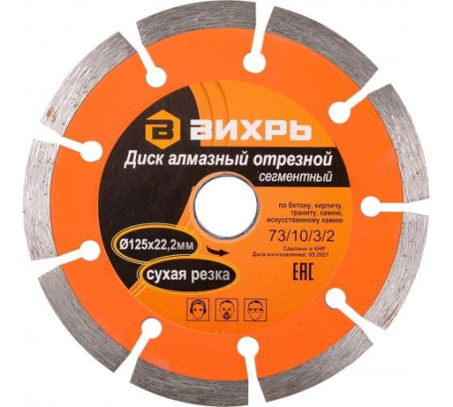 Диск отрезной алмазный сегментный 125х22.2мм сухая резка Вихрь 73/10/3/2