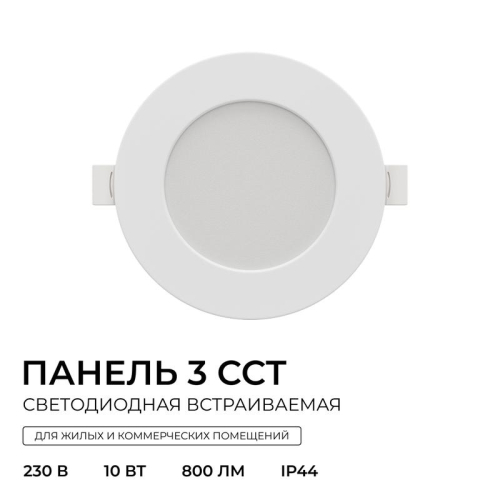 Панель светодиодная встраив. 3 ССT 10Вт 230В/50Гц 800лм 3-4-6.5К IP44 d126х26мм круг Apeyron 06-161