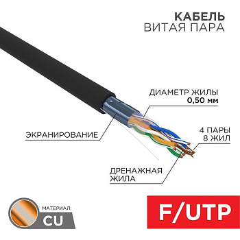 Кабель витая пара F/UTP кат.5e 4х2х24AWG LSZH нг(А)-HF OUTDOOR SOLID черн. (305м) Rexant 01-0165