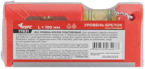 Уровень-брелок 100мм 2 глазка пластик. КУРС 17831