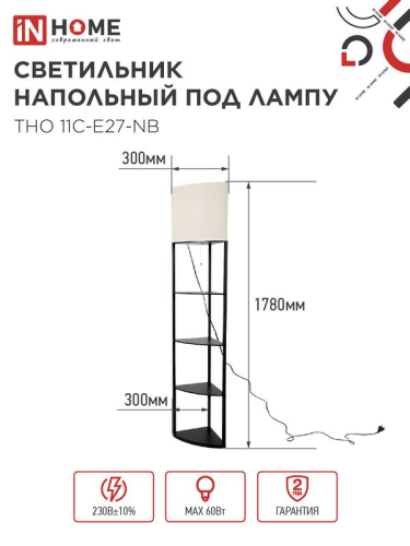 Светильник ТНО 11С-Е27-NB этажерка угловая напольн. под лампу абажур беж./корпус черн. IN HOME 4690612064512