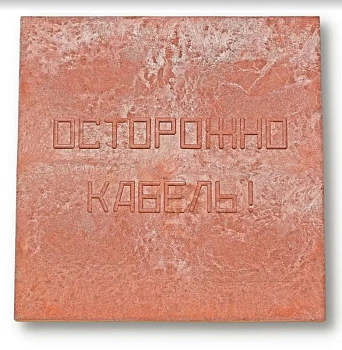 Плита для закрытия кабеля ПЗК "ОСТОРОЖНО КАБЕЛЬ" 480х480х16 Synergy 00-00000060