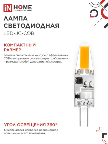 Лампа светодиодная LED-JC-COB 3Вт 12В G4 6500К 310лм IN HOME 4690612060255