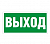 Наклейка "Выход" ПЭУ 010 (240х125) РС-M (уп.2шт) СТ 2502000050