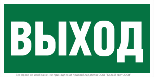 Знак безопасности BL-2010B.E22 "Выход" Белый свет a15041