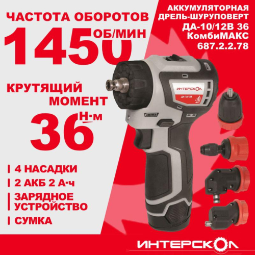 Дрель-шуруповерт акуумуляторная бесщеточн. ДА-10/12В 36 КомбиМАКС (Li-ion сумка 2 аккум. 2А.ч 4 насадки) ИНТЕРСКОЛ 687.2.2.78