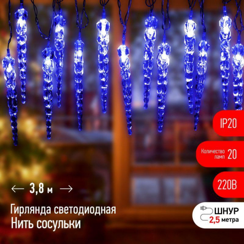 Гирлянда светодиодная Нить Сосульки 3.8м 20LED син. IP20 220В дл. провода 2.5м Эра Б0055995