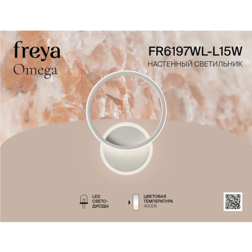 Светильник Omega 15Вт 4000К IP20 бра настен. Freya FR6197WL-L15W