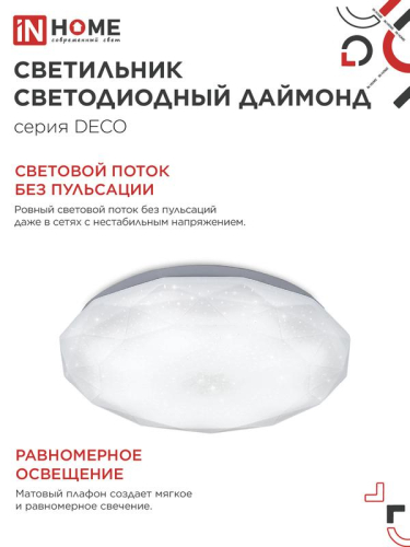 Светильник светодиодный DECO ДАЙМОНД 12Вт 6500К 1080лм 230В 210х55мм IN HOME 4690612033617