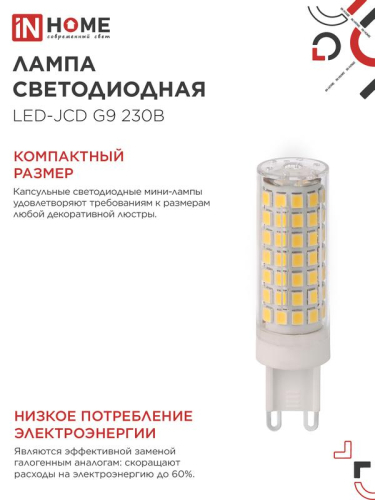 Лампа светодиодная LED-JCD 12Вт 230В G9 6500К 1140лм IN HOME 4690612060330