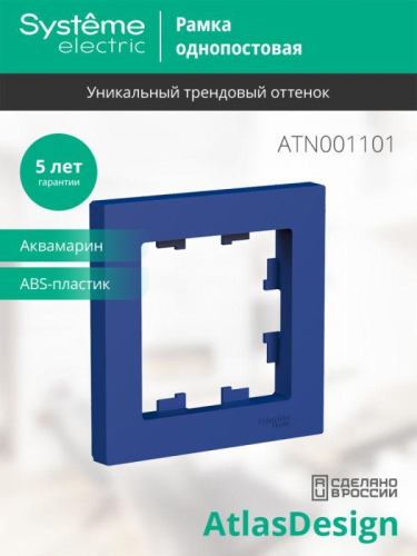 Рамка 1-м AtlasDesign аквамарин SE ATN001101