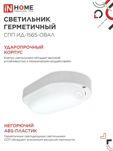 Светильник светодиодный СПП ИД-1565-ОВАЛ 15Вт 6500К IP65 1350лм 160х88мм герметичный с инфракрасным датчиком IN HOME 4690612044088