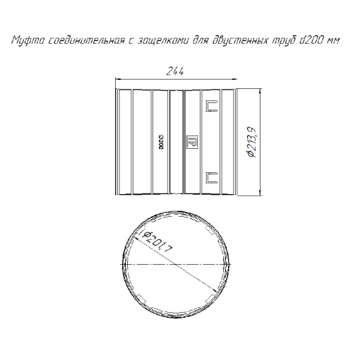 Муфта соединительная для двустен. труб d200 Промрукав PR08.3501