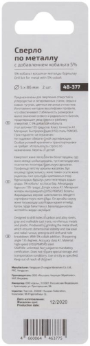Набор сверл по металлу Profi 5х86мм с кобальтом 5проц. (уп.2шт) Cutop 48-377