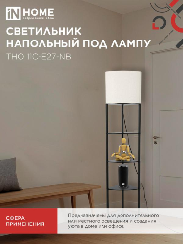 Светильник ТНО 11С-Е27-NB этажерка угловая напольн. под лампу абажур беж./корпус черн. IN HOME 4690612064512