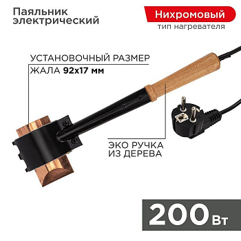 Паяльник специальный ЭПСН 200Вт 220В Rexant 12-0292