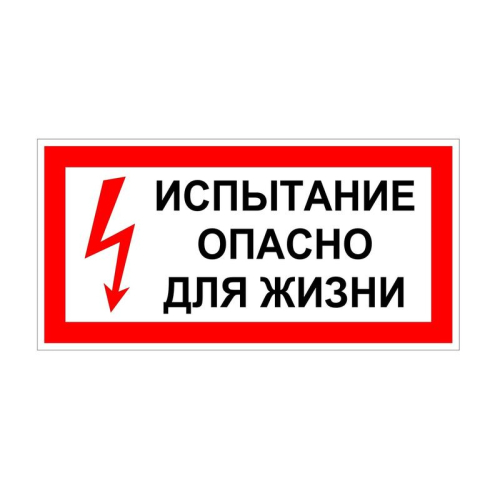 Плакат "Испытание Опасно для жизни" 200х100 Антиток