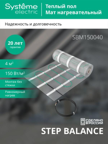 Комплект "Теплый пол" (мат) Step Balance SBM150040 150Вт/кв.м 600Вт 4кв.м SE SBM150040