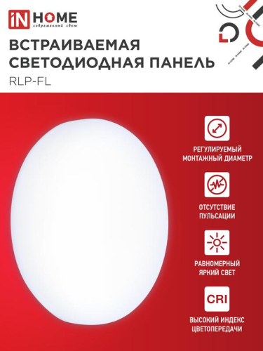 Светильник светодиодный RLP-FL 18Вт 6500К IP20 1620лм 230В 120мм с рег. монтаж. 45-100мм встраив. безрамочн. панель бел. IN HOME 4690612036731