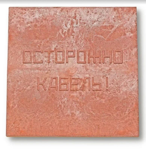 Плита для закрытия кабеля ПЗК "ОСТОРОЖНО КАБЕЛЬ" 480х480х16 Synergy 00-00000060