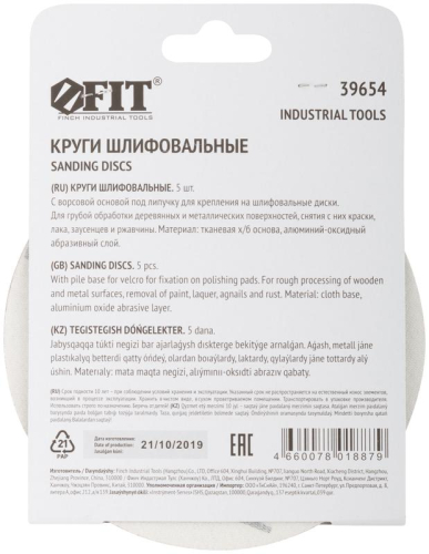 Круг шлифовальный сплошной (липучка) алюм./оксид 125мм Р 80 (уп.5шт) FIT 39654