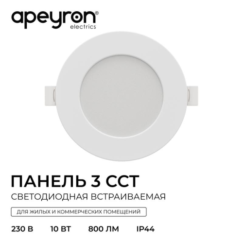 Панель светодиодная встраив. 3 ССT 10Вт 230В/50Гц 800лм 3-4-6.5К IP44 d126х26мм круг Apeyron 06-161