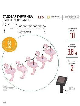 Гирлянда садовая ERADG012-07 10 подсвеч. светодиодами фламинго Эра Б0038508