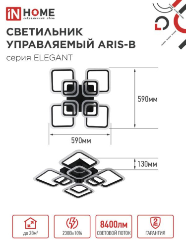 Светильник светодиодный ELEGANT ARIS-120В 120Вт 3000-4000-6500К 8400лм 230В 590х590х130мм с пультом ДУ IN HOME 4690612035437