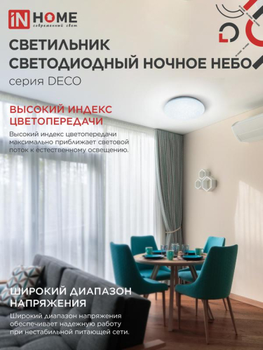Светильник светодиодный DECO НОЧНОЕ НЕБО 12Вт 6500К 780лм 230В 190х65мм IN HOME 4690612033457