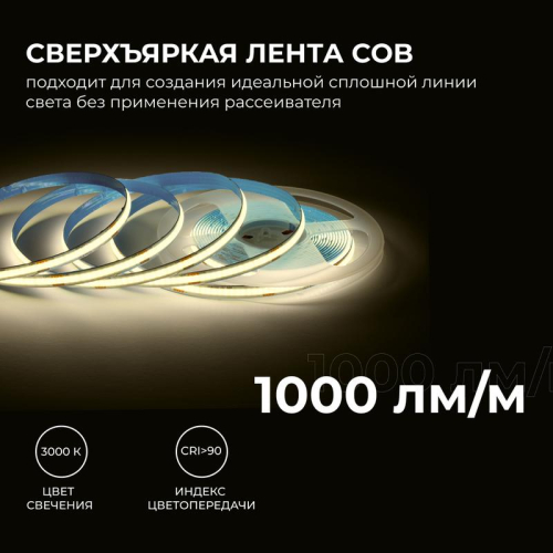 Лента светодиодная 24В 12Вт/м COB 320диод/м IP20 1000лм/м CRI90+ тепл бел. 3000К (уп.5м) Apeyron 00-381