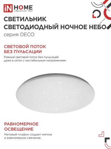 Светильник светодиодный DECO НОЧНОЕ НЕБО 12Вт 6500К 780лм 230В 190х65мм IN HOME 4690612033457