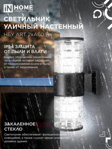 Светильник НБУ ART-2хA60-BL E27 IP54 230В уличный настен. двусторон. под лампу 2хA60 алюм. черн. IN HOME 4690612037776