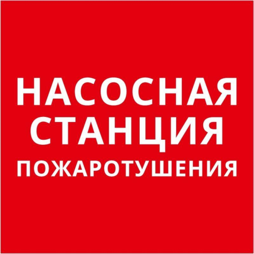 Пиктограмма квадрат "Насосная станция пожаротушения" DEKraft 60624DEK