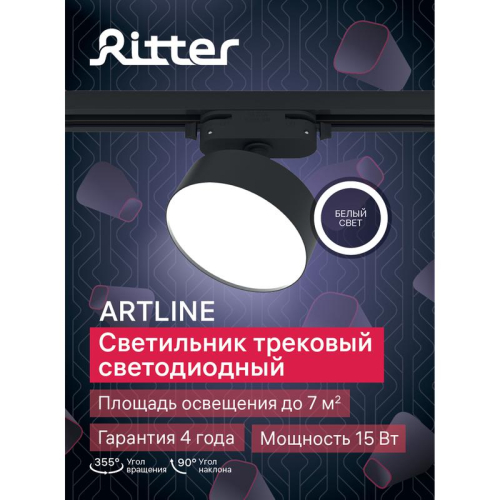 Светильник трековый светодиодный ARTLINE поворотный 95х95х30мм 15Вт 1050Лм 4000К 230В алюм. 7кв.м черн. Ritter 59725 8