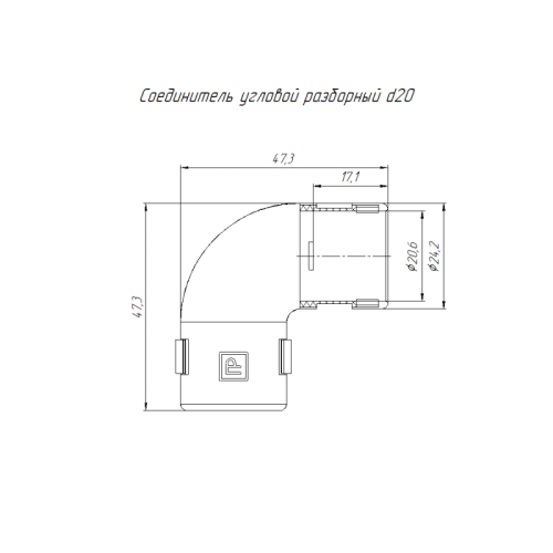 Соединитель угловой 90град. разборный d20мм Промрукав PR.07520
