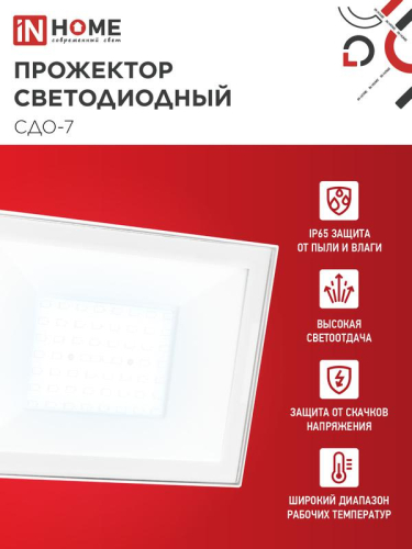 Прожектор светодиодный СДО-7 70Вт 6500К IP65 230В бел. IN HOME 4690612064383
