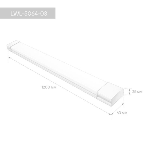 Светильник светодиодный LWL-5064-03 ДПО 36Вт 6500К IP40 3960лм 1200х63х26 ЕМС призма Camelion 16466
