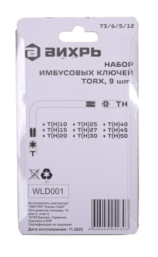Набор ключей имбусовых Torx 9шт T10-T50 Вихрь 73/6/5/12