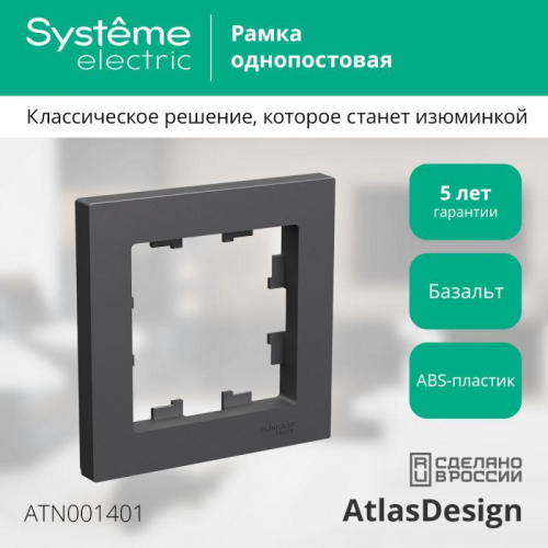 Рамка 1-м AtlasDesign базальт SE ATN001401