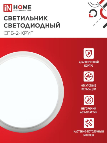 Светильник светодиодный СПБ-2-КРУГ 24Вт 6500К 1700лм 230В 310мм бел. IN HOME 4690612033181