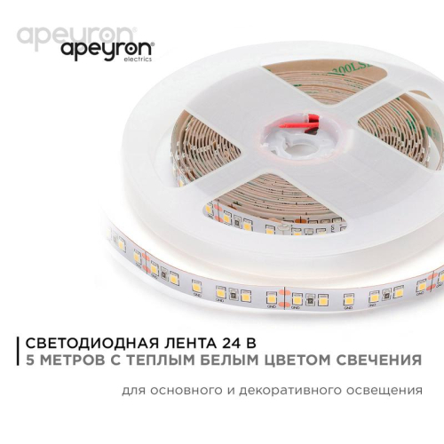 Лента светодиодная 24В 16Вт/м smd2835 120диод/м IP20 1500лм/м тепл бел. 3000К (уп.5м) Apeyron 00-341