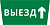 Пиктограмма ДСО-IP65 "Выезд прямо" DEKraft 60663DEK