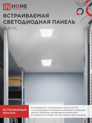 Светильник светодиодный SLP-FL 18Вт 6500К IP20 1620лм 230В 121мм с рег. монтаж. 45-100мм встраив. безрамочн. панель бел. IN HOME 4690612041803