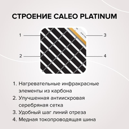 Комплект "Теплый пол" (пленка) PLATINUM 230Вт/кв.м 1кв.м CALEO КА000001313
